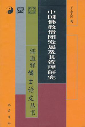 中国佛教僧团发展及其管理研究