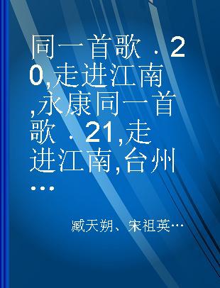 同一首歌 20 走进江南 永康 同一首歌 21 走进江南 台州