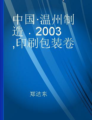 中国·温州制造 2003 印刷包装卷
