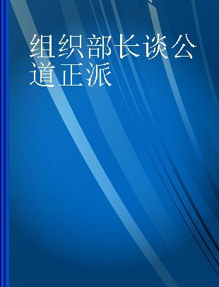 组织部长谈公道正派