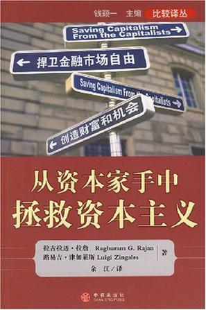 从资本家手中拯救资本主义 捍卫金融市场自由，创造财富和机会