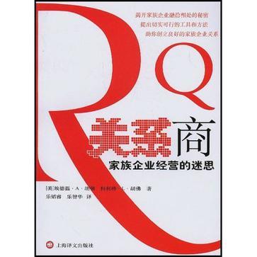 关系商 家族企业经营的迷思