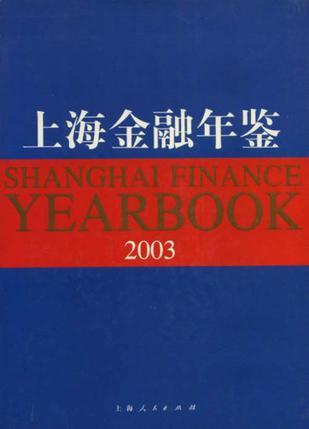 上海金融年鉴 2003