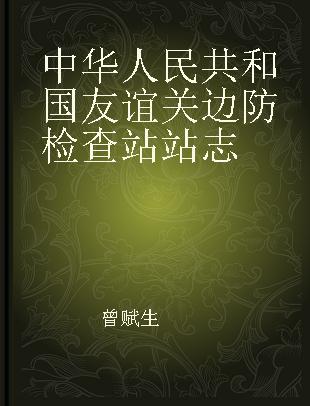 中华人民共和国友谊关边防检查站站志