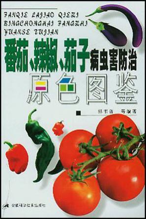 番茄、辣椒、茄子病虫害防治原色图鉴