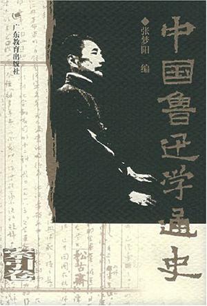 中国鲁迅学通史 索引卷 二十世纪中国一种精神文化现象的宏观描述、微观透视与理性反思