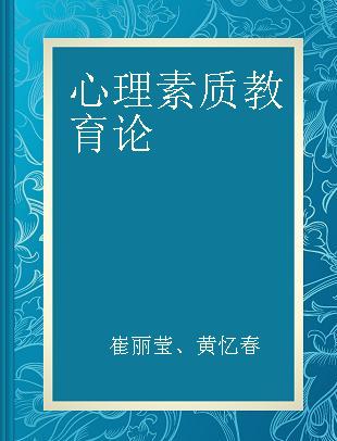 心理素质教育论