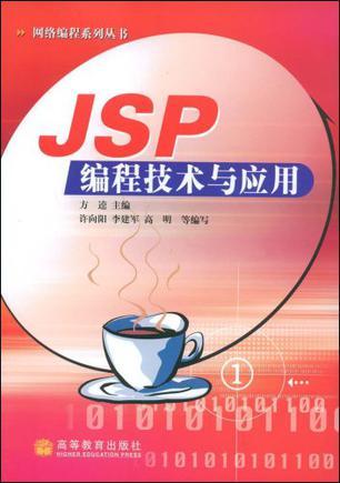 JSP编程技术与应用
