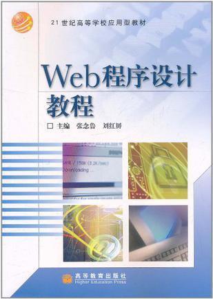 Web程序设计教程