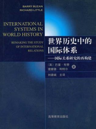 世界历史中的国际体系 国际关系研究的再构建