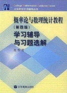 概率论与数理统计教程（第四版）学习辅导与习题选解