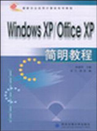 Windows XP/Office XP简明教程