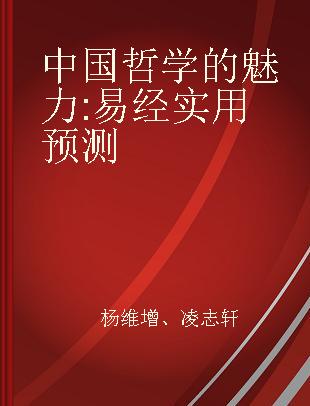 中国哲学的魅力 易经实用预测