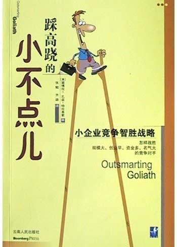 踩高跷的小不点儿 小企业竞争智胜战略