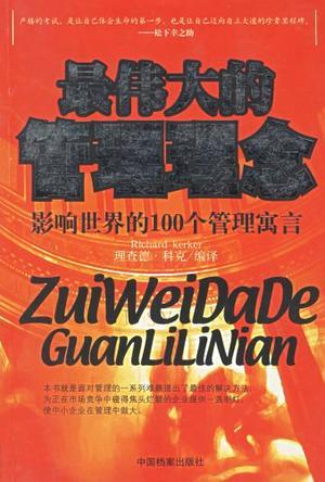 最伟大的管理理念 影响世界的100个管理寓言