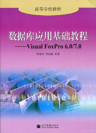 数据库应用基础教程 Visual FoxPro 6.0/7.0