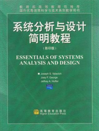 系统分析与设计简明教程
