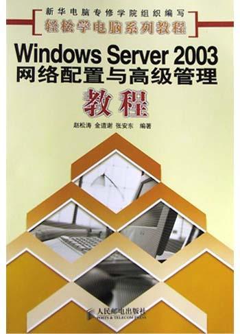 Windows Server 2003网络配置与高级管理教程