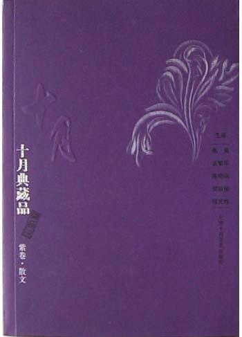 十月典藏品 紫卷 散文