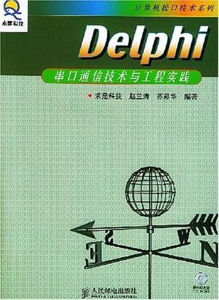 Delphi串口通信技术与工程实践