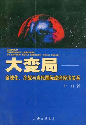 大变局 全球化、冷战与当代国际政治经济关系