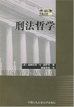 刑法哲学