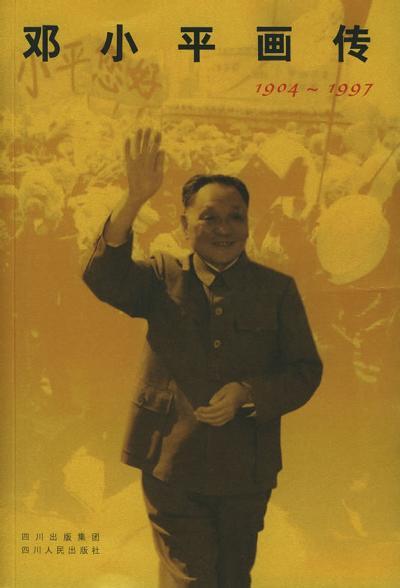 邓小平画传 1904～1997
