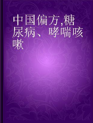 中国偏方 糖尿病、哮喘咳嗽