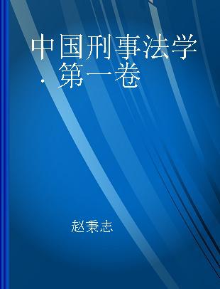 中国刑事法学 第一卷