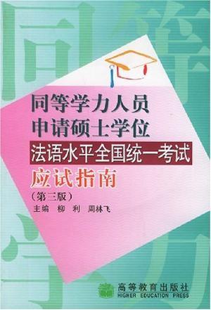 同等学力人员申请硕士学位法语水平全国统一考试应试指南