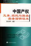 中国产权交易、经纪与拍卖实务简明读本