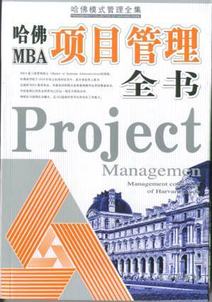 哈佛MBA总经理案例全书