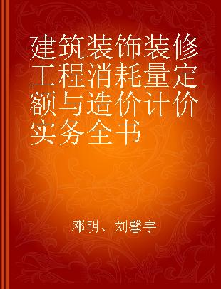 建筑装饰装修工程消耗量定额与造价计价实务全书