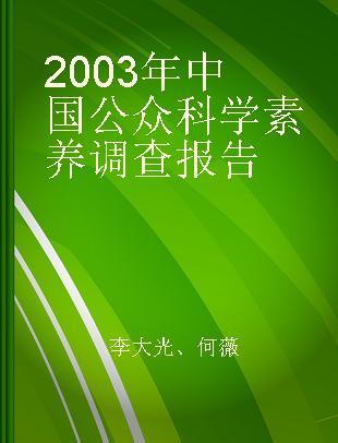 2003年中国公众科学素养调查报告