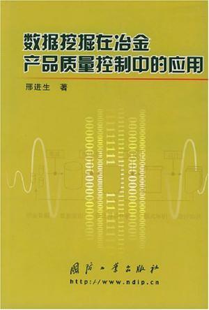 数据挖掘在冶金产品质量控制中的应用