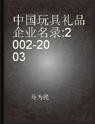 中国玩具礼品企业名录 2002-2003