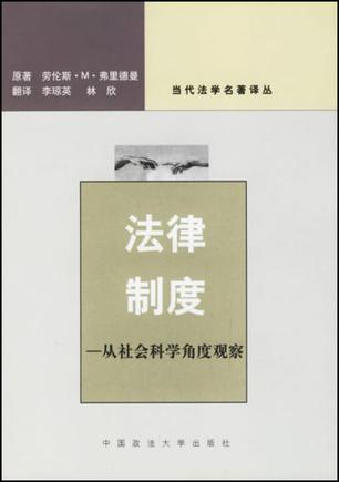 法律制度 从社会科学角度观察