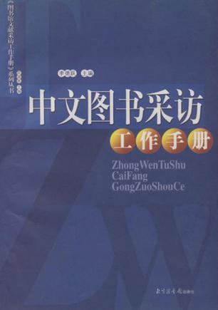 中文图书采访工作手册