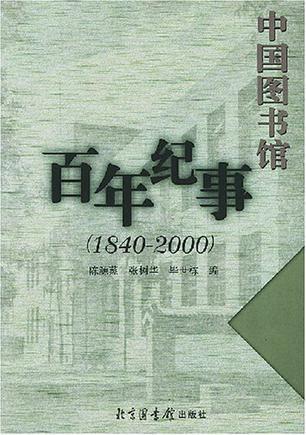 中国图书馆百年纪事 1840-2000