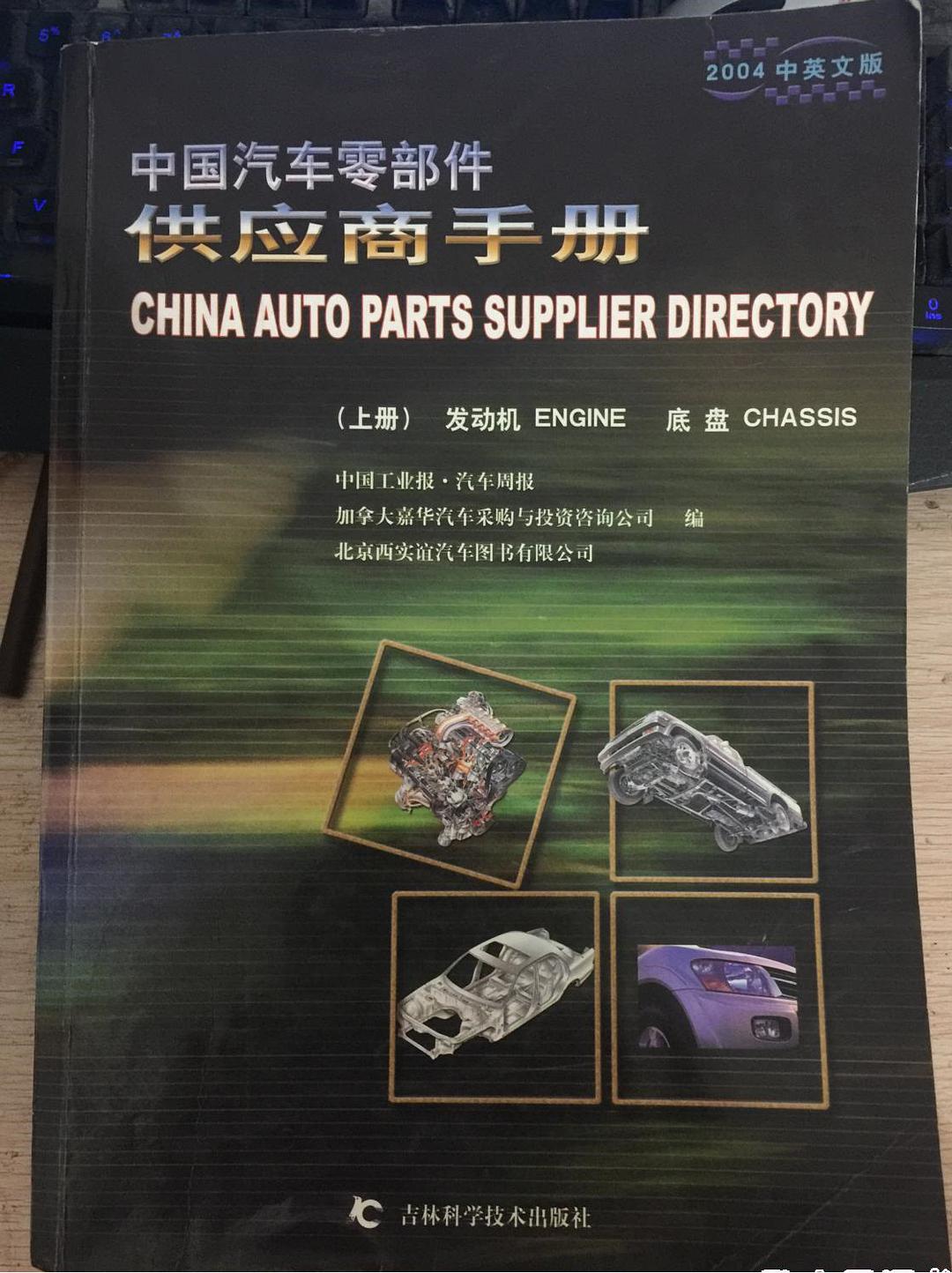 中国汽车零部件供应商手册 2004中英文版