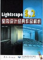 Lightscape 3.2室内设计经典作品解析