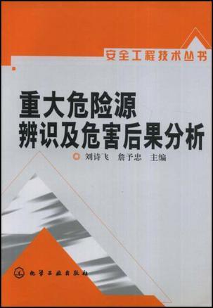 重大危险源辨识及危害后果分析