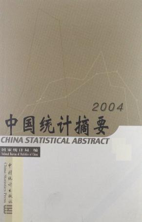 中国统计摘要 2004