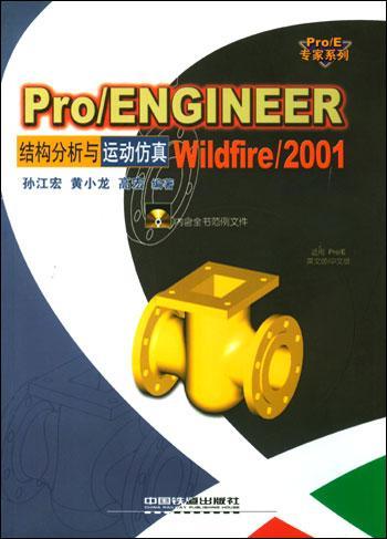 Pro/ENGINEER Wildfire/2001结构分析与运动仿真