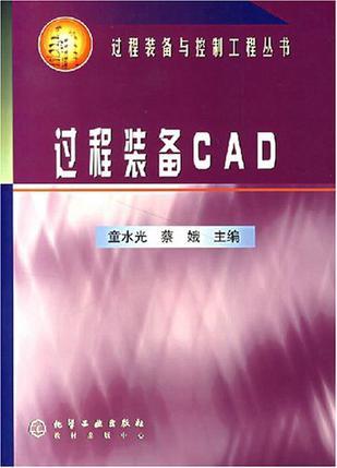 过程装备CAD