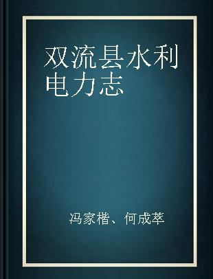 双流县水利电力志