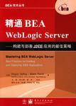 精通BEA Weblogic Server 构建与部署J2EE应用的最佳策略
