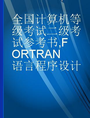 全国计算机等级考试二级考试参考书 FORTRAN语言程序设计