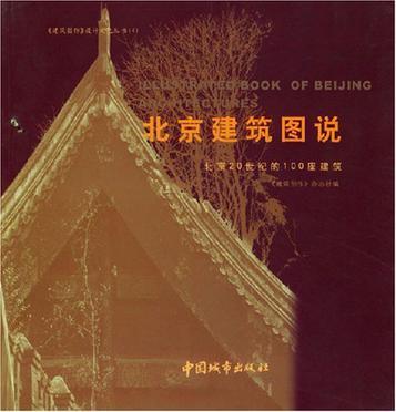 北京建筑图说 北京20世纪的100座建筑