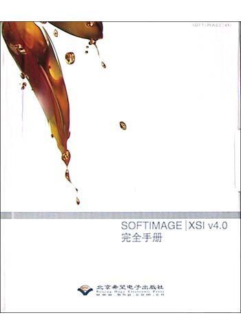 SOFTIMAGE |XSI v4.0完全手册 材质、灯光与摄像机